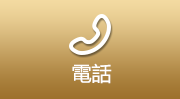 電話